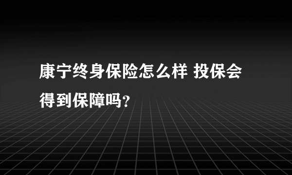 康宁终身保险怎么样 投保会得到保障吗？