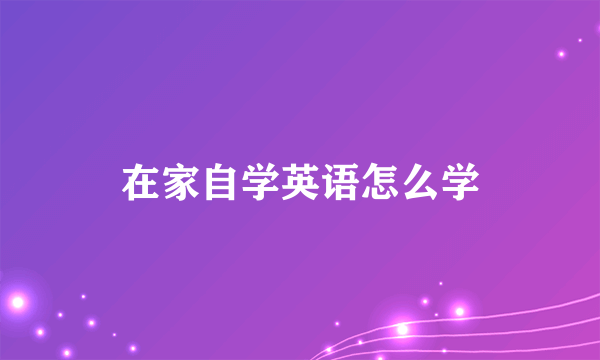 在家自学英语怎么学