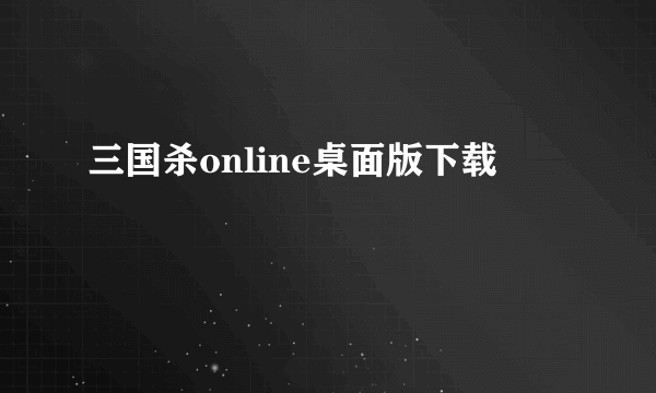 三国杀online桌面版下载