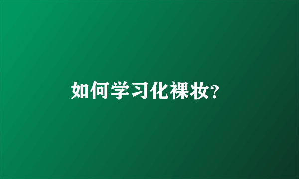 如何学习化裸妆？