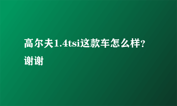 高尔夫1.4tsi这款车怎么样？谢谢