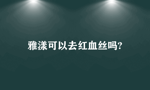 雅漾可以去红血丝吗?