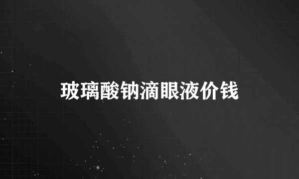 玻璃酸钠滴眼液价钱