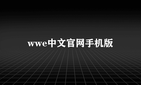 wwe中文官网手机版