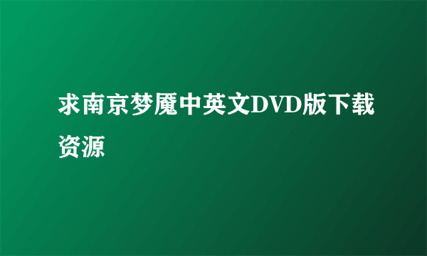 求南京梦魇中英文DVD版下载资源