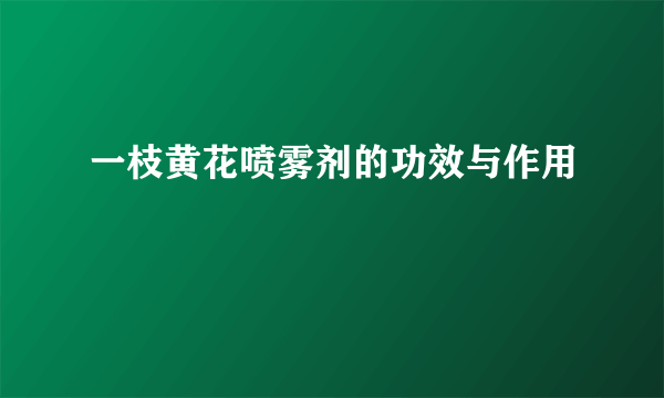 一枝黄花喷雾剂的功效与作用