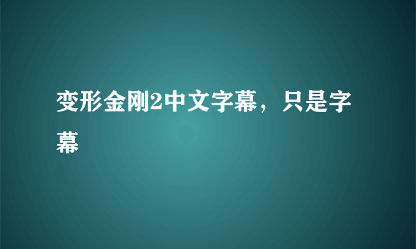 变形金刚2中文字幕，只是字幕