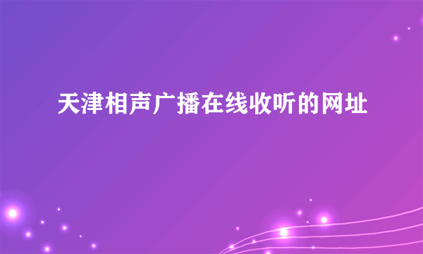 天津相声广播在线收听的网址