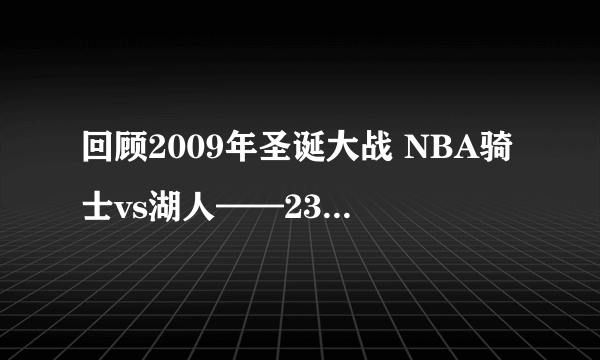 回顾2009年圣诞大战 NBA骑士vs湖人——23号vs24号-飞外