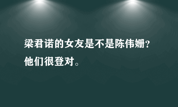 梁君诺的女友是不是陈伟姗？他们很登对。