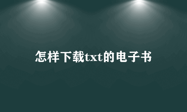 怎样下载txt的电子书