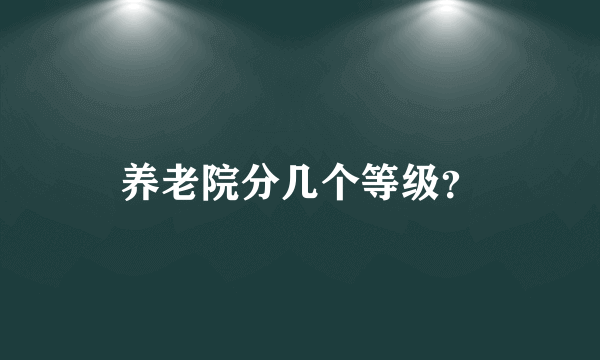 养老院分几个等级？