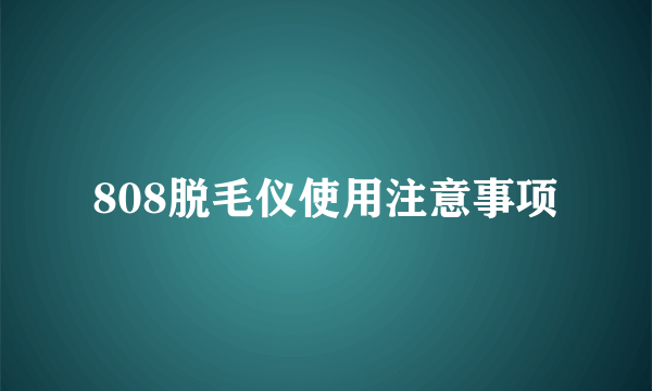 808脱毛仪使用注意事项