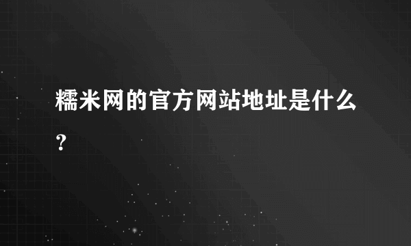 糯米网的官方网站地址是什么？