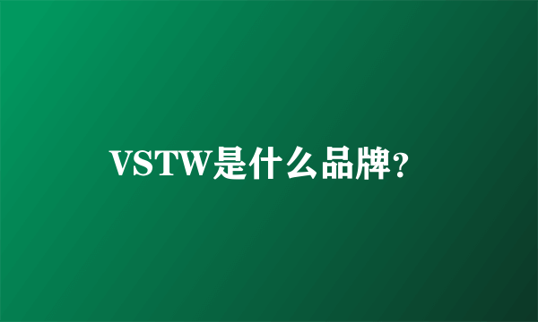 VSTW是什么品牌？