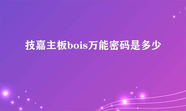 技嘉主板bois万能密码是多少