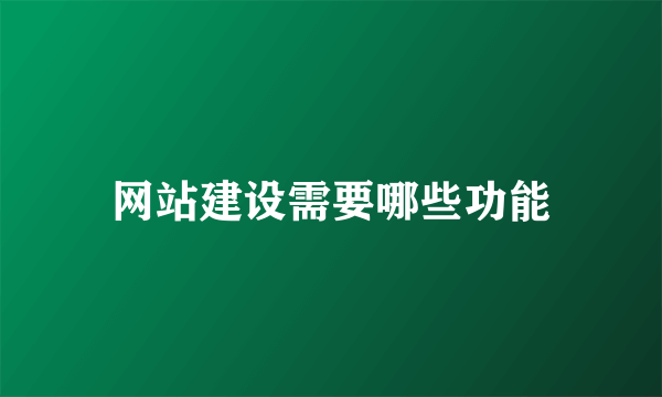 网站建设需要哪些功能