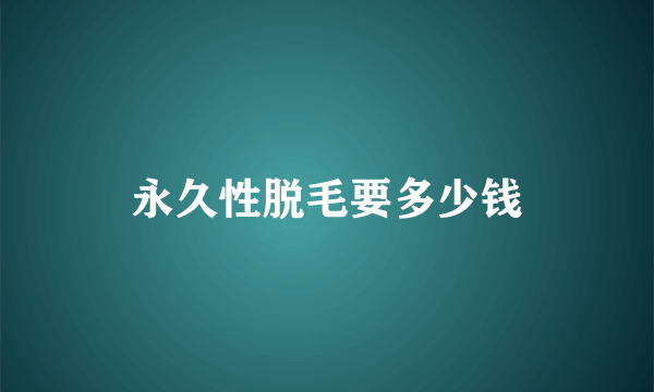 永久性脱毛要多少钱