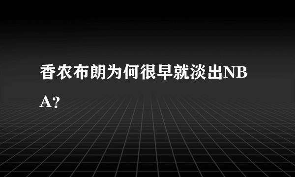 香农布朗为何很早就淡出NBA？