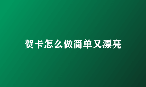 贺卡怎么做简单又漂亮