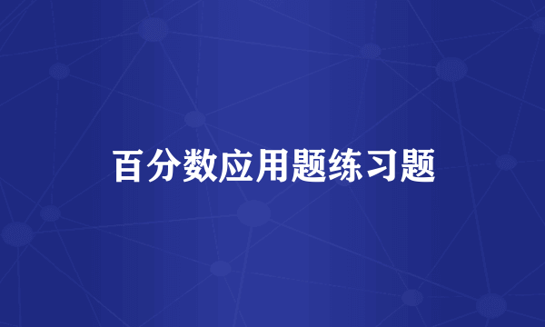 百分数应用题练习题