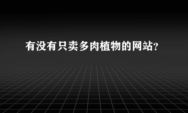 有没有只卖多肉植物的网站？