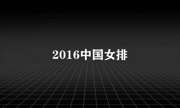 2016中国女排