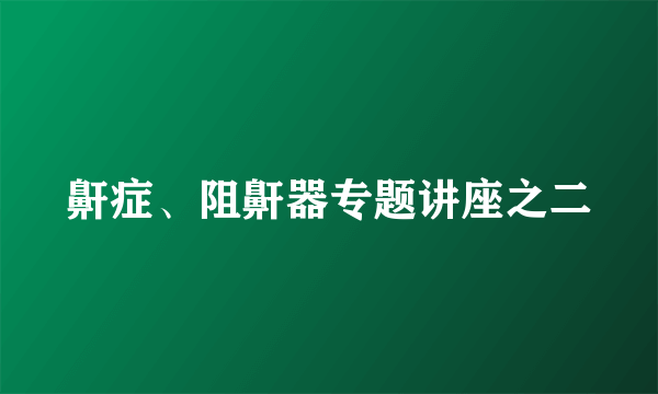 鼾症、阻鼾器专题讲座之二