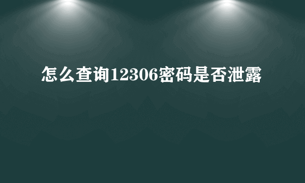 怎么查询12306密码是否泄露