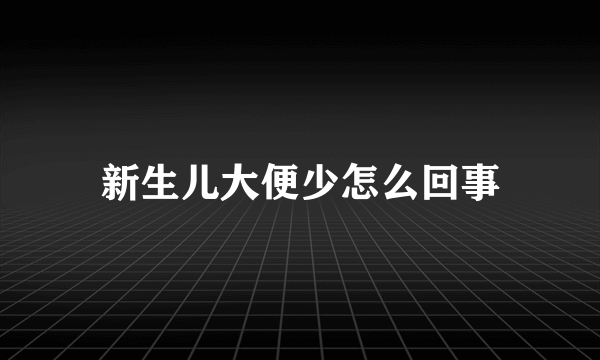 新生儿大便少怎么回事