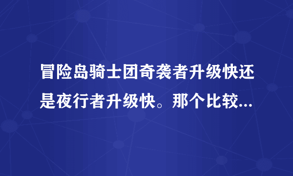 冒险岛骑士团奇袭者升级快还是夜行者升级快。那个比较好一些？