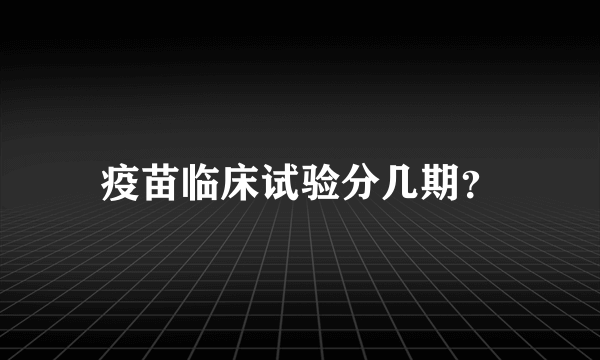 疫苗临床试验分几期？