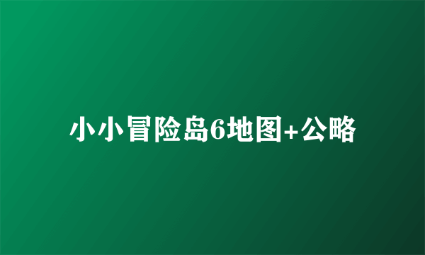 小小冒险岛6地图+公略