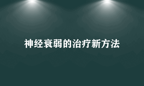 神经衰弱的治疗新方法