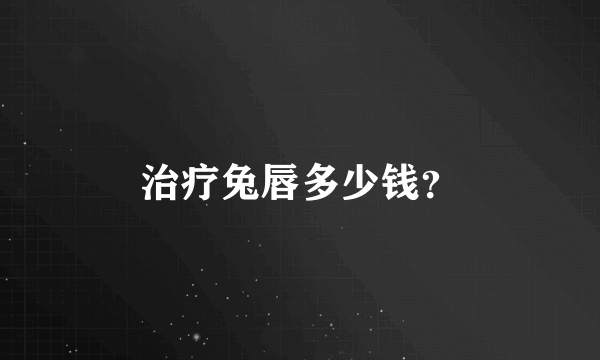 治疗兔唇多少钱？