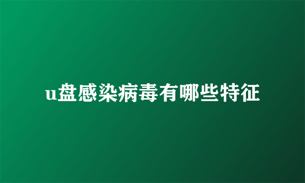 u盘感染病毒有哪些特征