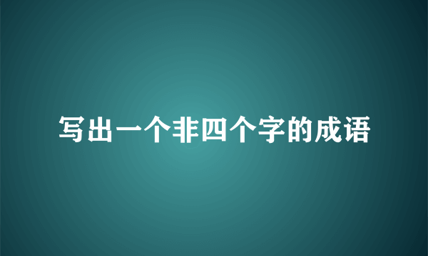 写出一个非四个字的成语