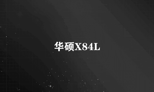 华硕X84L