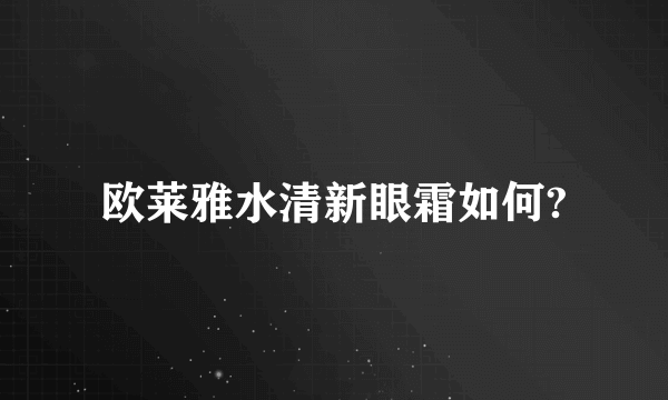 欧莱雅水清新眼霜如何?