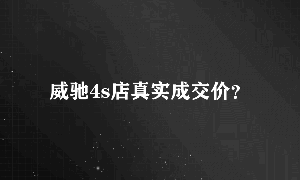 威驰4s店真实成交价？