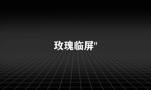 玫瑰临屏