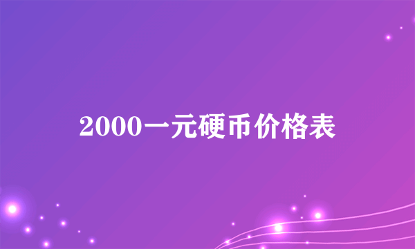 2000一元硬币价格表