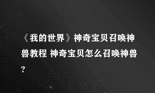 《我的世界》神奇宝贝召唤神兽教程 神奇宝贝怎么召唤神兽？