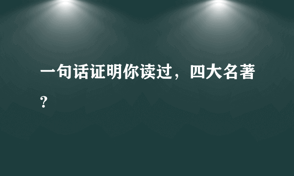 一句话证明你读过，四大名著？