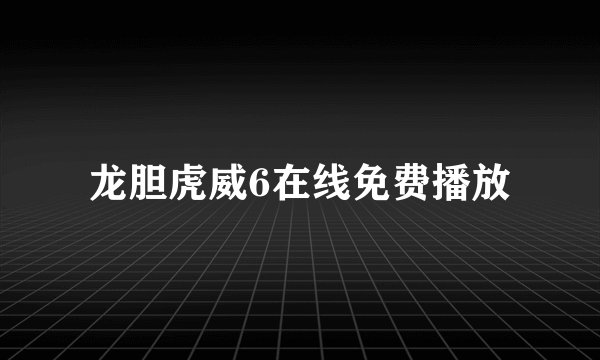 龙胆虎威6在线免费播放