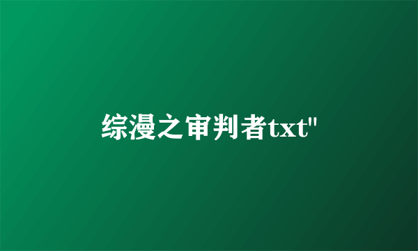 综漫之审判者txt