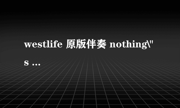 westlife 原版伴奏 nothing\