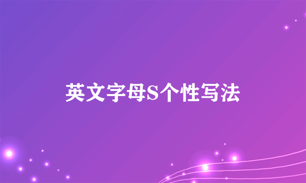 英文字母S个性写法