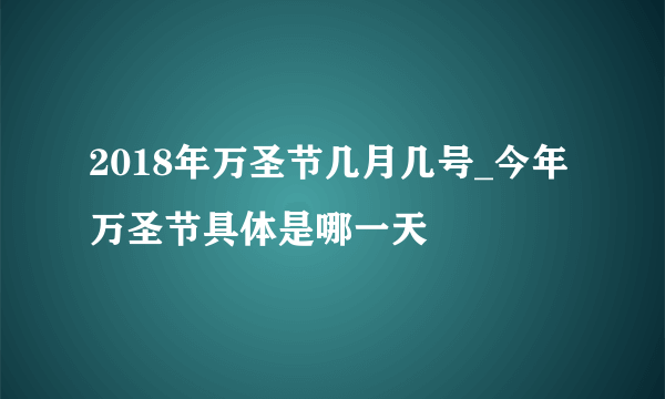 2018年万圣节几月几号_今年万圣节具体是哪一天