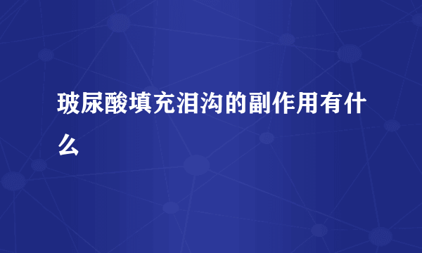 玻尿酸填充泪沟的副作用有什么